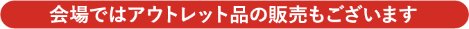 アウトレットセール